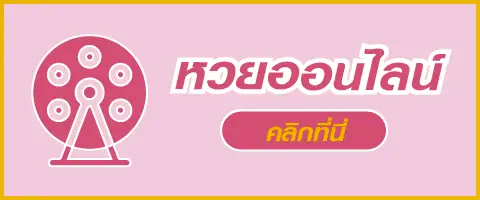 หวย by dung919